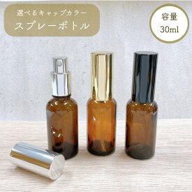 【 スプレーボトル 30ml 】ブラウン 選べるキャップ ガラス製 詰替 容器 透明 遮光 ミスト 化粧水 アロマ エッセンシャルオイル 美容 高級感 瓶 強化ガラス 手作り シンプル おしゃれ