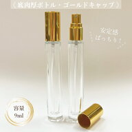 【 底肉厚 クリアスプレーボトル 】9ml ゴールドキャップ ガラス製 高級 香水 アトマイザー 詰替 容器 持…