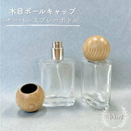 【 木目 ボールキャップ オーバル スプレー ボトル 】 1本 30ml クリア ガラス シルバー ノズル 詰替 ナ…