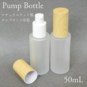 【 ナチュラル ウッド調 ポンプボトル 】 50mL 1本 白ノズル フロスト加工 ガラス 詰替 容器 木目 キャップ ライト ブラウン プラスチック 乳液 旅行 化粧水 曇り くもり 肉厚 瓶 円柱 乳白色 強