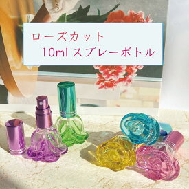 【ローズカット スプレーボトル】10ml 1本 5カラー 紫 水色 イエロー ピンク グリーン 香水 アトマイザー ガラス グラデーション ラインキャップ 薔薇 バラ 詰替 容器 持ち歩き 携帯 ミスト 霧吹き 緑 パープル ブルー 黄