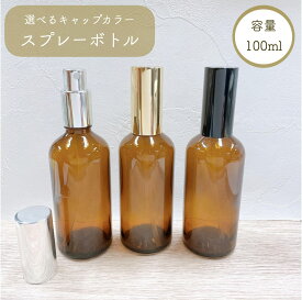 【 スプレーボトル 100ml 】ブラウン 選べるキャップ ガラス製 詰替 容器 透明 遮光 ミスト 化粧水 アロマ エッセンシャルオイル 美容 高級感 瓶 強化ガラス 手作り シンプル おしゃれ