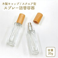 【スクエア型 スプレー容器】20ml 木製キャップ クリア ガラス 透明 細長 シンプル アルコール 消毒 除菌…