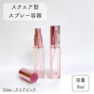 【スクエア型 スプレー 容器】9ml クリアピンク メタリック ピンク キャップ ガラス 細長 シンプル 遮光 …