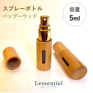 【バンブー ウッド スプレー ボトル】5ml ゴールド 詰替 容器 ナチュラル 竹 北欧 アロマ 精油 エッセンシャルオイル 香水 手作り 器材 旅行 化粧 携帯