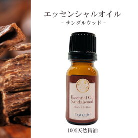 【サンダルウッド】精油 10ml お香 落ち着き 瞑想 リラックス アロマ 自然 天然 エッセンシャルオイル シンプル 単体 心材