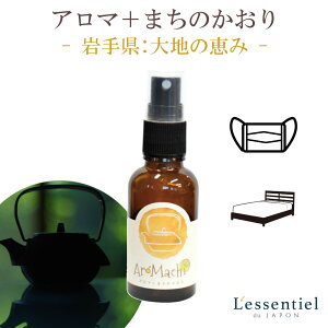 《アロマチ -Aro-machi-》【岩手県】箱無 特価 アロマスプレー 東北 お土産 ベチパー キンモクセイ ギフト プレゼント 寝具 ルームフレッシュナー マスクスプレー 地元 香り