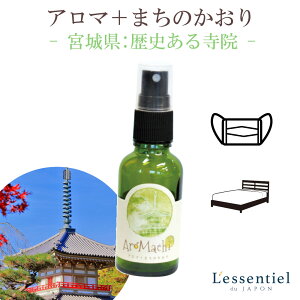 《アロマチ -Aro-machi-》【 宮城県 】東北 お土産 寺院 爽やか 自然 ギフト プレゼント 寝具 ルームフレッシュナー マスクスプレー 地元 アロマスプレー 香り