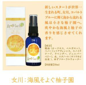 《アロマチ -Aro-machi-》箱付き【 女川 】町の香り 精油 柚子 ミント マスクスプレー ピロースプレー 癒し 海 柚子 柑橘 香水