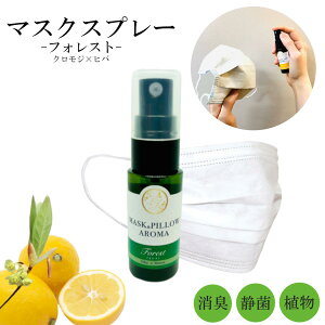 《マスク&ピローアロマ》【フォレスト】ヒバ クロモジ 森林浴 落ち着く マスクスプレー ボタニカル 消臭 静菌 ピロースプレー アロマスプレー 精油