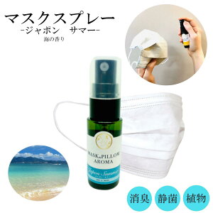 《マスク&ピローアロマ》【ジャポン サマー 】マスクスプレー 季節の香り 夏 ビーチ ボタニカル 消臭 静菌 ピロースプレー アロマスプレー 精油