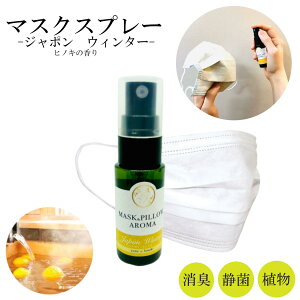 《マスク&ピローアロマ》【 ジャポン ウィンター 】季節の香り 冬 柚子 ヒノキ ボタニカル マスクスプレー 消臭 静菌 ピロー アロマ エッセンシャルオイル