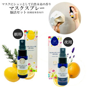《マスク&ピローアロマ》お得な2本セット 箱付き【医療従事者向け モーニング・ナイト】マスクスプレー 朝用 夜用 アロマスプレー 脳活 受験生 ローズマリー レモン ラベンダー オレンジ