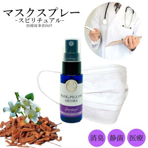 《マスク&ピローアロマ》【 医療従事者向け・スピリチュアル 】 20ml アロマスプレー マスクスプレー サンダルウッド ジャスミン エキゾチック 落ち着く ボタニカル 消臭 除菌 アロマ