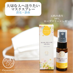 《マスク&ピローアロマ》箱付き【モーニング】マスクスプレー レモン ローズマリー 朝用 スッキリ プレゼント 消臭 静菌 ピロースプレー アロマ 目覚まし 受験 勉強 精油