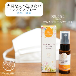 《 マスク&ピローアロマ 》箱付き【 ファイン 】20ml|マスクスプレー アロマオイル アロマ エッセンシャルオイル オレンジ ベルガモット 柑橘 シトラス ベルガプテンフリー 消臭 静菌 ピロ