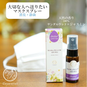 《マスク&ピローアロマ》箱付き【 スピリチュアル 】サンダルウッド ジャスミン エキゾチック 落ち着くマスクスプレー プレゼント 消臭 静菌 ピロースプレー アロマスプレー 精油
