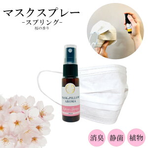 《マスク&ピローアロマ》【 ジャポン スプリング 】季節の香り 春 桜 ボタニカル マスクスプレー 消臭 静菌 ピロー アロマ エッセンシャルオイル