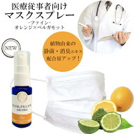 《 マスク＆ピローアロマ 》【 医療従事者向け・ファイン 】50%増量 30ml｜マスクスプレー アロマオイル …