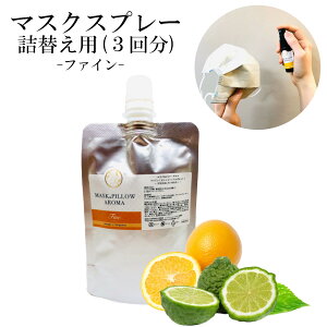 《 マスク&ピローアロマ 》詰め替え用 【 ファイン 】70ml|マスクスプレー アロマオイル アロマ エッセンシャルオイル オレンジ ベルガモット 柑橘 シトラス ベルガプテンフリー 消臭 静菌
