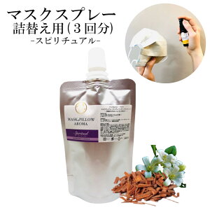 《 マスク&ピローアロマ 》 詰め替え用 【 スピリチュアル 】マスクスプレー 70ml サンダルウッド ジャスミン エキゾチック 落ち着く ボタニカル 消臭 静菌 ピロー アロマ 精油