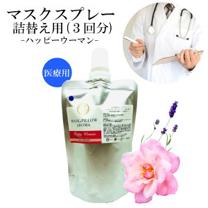 《マスク&ピローアロマ》 詰め替え用【医療従事者向け・ハッピーウーマン 】 マスクスプレー 70ml ローズ ラベンダー ネロリ トンカビーンズ 女性 美容 花粉 消臭 静菌 ピロー アロマ 精油