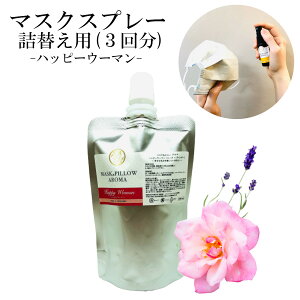 《 マスク&ピローアロマ 》 詰め替え用 70ml 【 ハッピーウーマン 】マスクスプレー ローズ ラベンダー ネロリ トンカビーンズ 女性 美容 消臭 静菌 ピロー アロマ 精油
