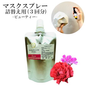 《マスク＆ピローアロマ》 詰め替え用 70ml 【 ビューティー 】マスクスプレー ローズ ネロリ ゼラニウム ベルガモット 美容 リラックス ボタニカル 消臭 除菌 ピロー アロマ 精油