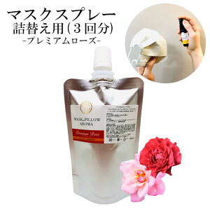 《マスク&ピローアロマ》 詰め替え用 70ml 【 プレミアム ローズ 】 マスクスプレー ゼラニウム 女性 ホルモン 花 美容 消臭 除菌 ピロースプレー アロマ 精油 薔薇 バラ