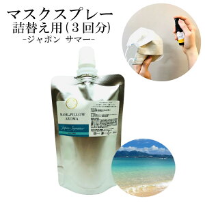 《マスク&ピローアロマ》詰め替え用 70ml 【ジャポン サマー】マスクスプレー 日本 季節の香り 夏 ビーチ 海 ボタニカル 清涼感 涼しい 消臭 扇風 静菌 ピロー アロマ 精油