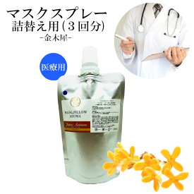 《 マスク＆ピローアロマ 》詰め替え用 70ml 【医療従事者向け ・ジャポン オータム 】 マスクスプレー 日本 四季の香り 秋 金木犀 キンモクセイ ボタニカル 消臭 静菌 ピロー アロマ エッセンシャルオイル