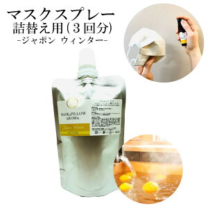 《マスク&ピローアロマ》 詰め替え用 70ml 【 ジャポン ウィンター 】マスクスプレー 日本 季節の香り 冬 柚子 ヒノキ 国産 温泉 お風呂 ボタニカル 消臭 静菌 ピロー アロマ エッセンシャル