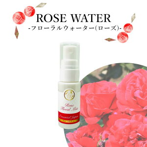 【 ダマスクローズ (有機蒸留水) 】 薔薇 花水 100% フローラルウォーター モロッコ産 天然 バラ 美容 ホルモン 微粒 ミスト レソンシエルジャポン