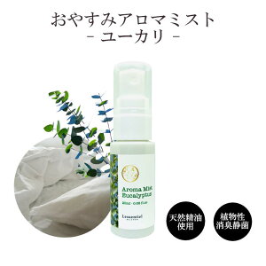 【ピロースプレー】ユーカリ おやすみアロマ ミスト スッキリ 目覚め 枕 カバー 消臭 静菌 マスク 車内 天然精油