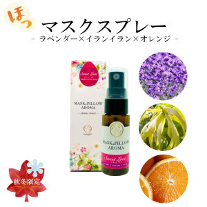 《 マスク&ピローアロマ -秋冬- 》 箱付き【 スイートラブ 】 秋 冬 秋冬マスクスプレー ぽかぽか 恋 ボタニカル 消臭 静菌 ピロー アロマ エッセンシャルオイル 加湿 七五三 運動会