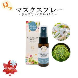 《 マスク&ピローアロマ -秋冬- 》箱付き【 メロウジャスミン 】 秋 冬 秋冬マスクスプレー ジャスミン ガルバナム エキゾチック スピリチュアル 洗練 土 葉 プレゼント 加湿 七五三 運動会
