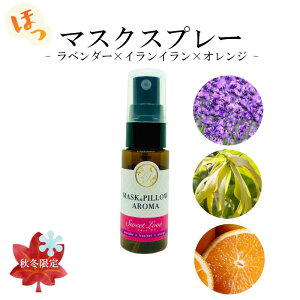 《 マスク&ピローアロマ -秋冬- 》【 スイートラブ 】秋冬マスクスプレー 秋 冬 ぽかぽか 恋 ボタニカル 消臭 静菌 ピロー アロマ エッセンシャルオイル 加湿 七五三 運動会