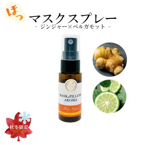 《 マスク&ピローアロマ -秋冬- 》【 ホットノーズ 】秋冬マスクスプレー ジンジャー ベルガモット ぽかぽか ボタニカル 消臭 静菌 ピロー アロマ エッセンシャルオイル 加湿 七五三 運動会