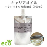 【ホホバ キャリアオイル】パウチ マッサージ アロマ 植物性 精製済み 100ml サロン スキンケア ロールオ…
