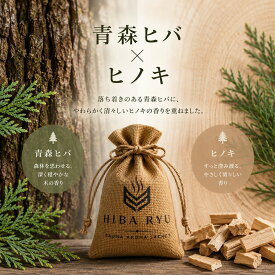 【青森ヒバ サシェ PRO】天然木チップ入り 香り袋｜青森ヒバ×ヒノキ 森のウッドアロマ クローゼット 玄関 靴箱 車内 吊り下げ 日本製 HIBA RYU レソンシエル ジャポン