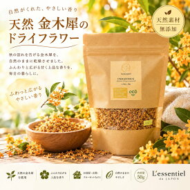 花芽【 金木犀 キンモクセイ 】50g 天然 ドライフラワー オスマンサス ポプリ サシェ 香り袋 お香 ハンドメイド クラフト アロマ 秋 香り 芳香素材 レソンシエル ジャポン