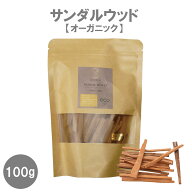 【 サンダルウッド 】ビャクダン 白檀 スティック 香木 ハーブ アロマ 浄化 瞑想 お香 天然 高品質 無農…