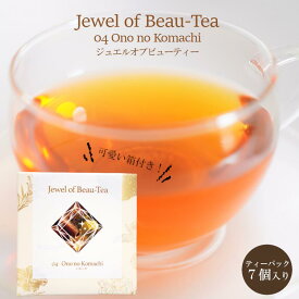 【ジュエルオブビューティー】小野小町 琥珀 箱付き 7包入り ティーパック ハーブ 柚子 ジンジャー ルイボス シナモン キンモクセイ クコ ハーブティー 宝石 ユズ 生姜 母の日 女性 ギフト プレゼント