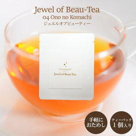 【ジュエルオブビューティー】小野小町 琥珀 お試し 1包 ティーパック ハーブ ブレンド 柚子 ジンジャー ルイボス シナモン キンモクセイ クコ 宝石 ユズ 生姜 母の日 女性 ギフト プレゼント