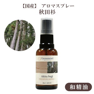 【和精油アロマスプレー 秋田杉】30ml 国産 日本 木 スギ リラックス 落ち着く 香り 和 エッセンシャルオイル マスクスプレー ハーブ ルームフレッシュナー