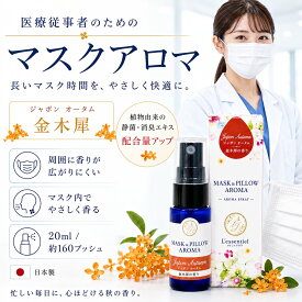 医療従事者【 金木犀 キンモクセイ 】マスク ＆ ピロー アロマ 箱付 ｜ オスマンサス 病院 介護 保育 医師 看護師トイレ 服 消臭 静菌 枕 寝室 ルーム 携帯 秋 花粉 日本製 プレゼント ギフト