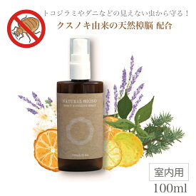 室内 防虫 スプレー【 NATURAL SHONO 】ユリスカ トコジラミ ダニ 蚊 天然 樟脳 クスノキ 100ml 新生活 害 除虫菊 ヒバ 生ごみ 消臭 猫 トイレ 網戸 和 精油 アロマ 森林浴 出張 ホテル 旅行 ファブリック ベッド ソファ 日本製 化学薬品不使用 カンファー 枕 ピロー