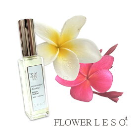 本物の花の香り【 プルメリア 】＜フラワー レソット ＞アロマ スプレー 20ml 沖縄 ハワイ 南国 フローラル フレグランス 香水 枕 カバー 国産 消臭 除菌 寝具 空間 ベッド 睡眠 おやすみ ルーム leso. ガーデン 誕生日 父 母 デー ギフト プレゼント