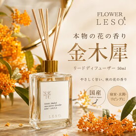 【 金木犀 キンモクセイ 】リードディフューザー 50ml｜ FLOWER LESO. オスマンサス ルームフレグランス アロマ 芳香剤 寝室 玄関 リビング トイレ 国産 日本製 花の香り