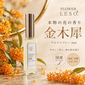 本物の花の香り【 金木犀 】＜ フラワー レソット ＞アロマ スプレー 20ml オスマンサス キンモクセイ フローラル フレグランス 香水 枕 カバー 国産 消臭 除菌 寝具 ベッド 睡眠 おやすみ ルーム leso. ガーデン 誕生日 父 母 デー ギフト プレゼント